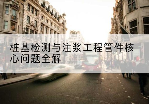 代县声测管常用规格有哪些？-桩基检测与注浆工程管件核心问题全解